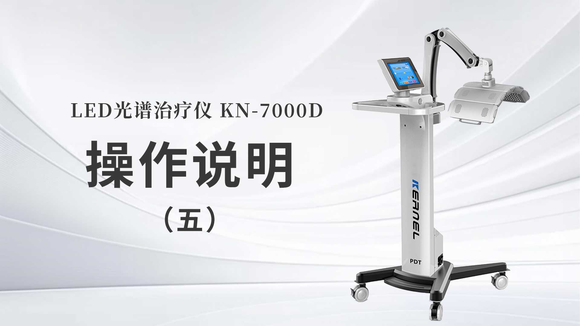 KN-7000D操作說(shuō)明（五）