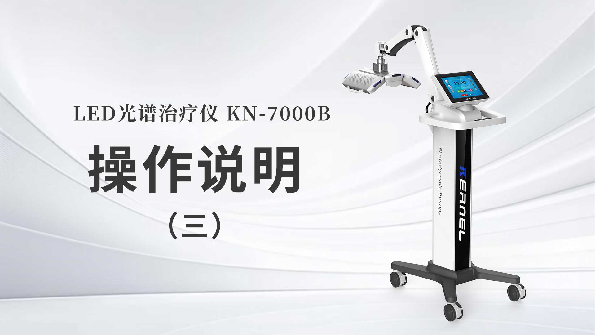 KN-7000B操作說(shuō)明（三）