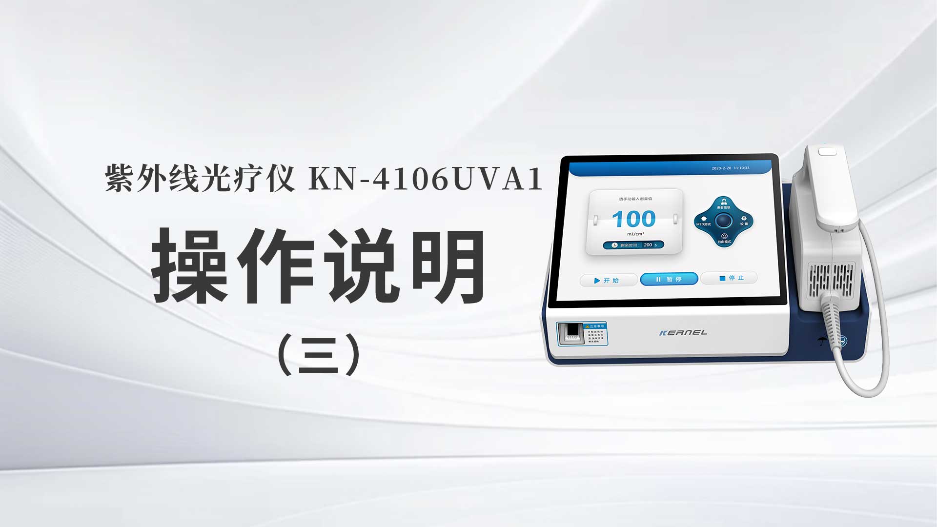 KN-4106UVA1操作說(shuō)明（三）